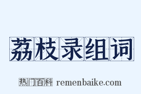 荔枝录组词是什么意思的图片